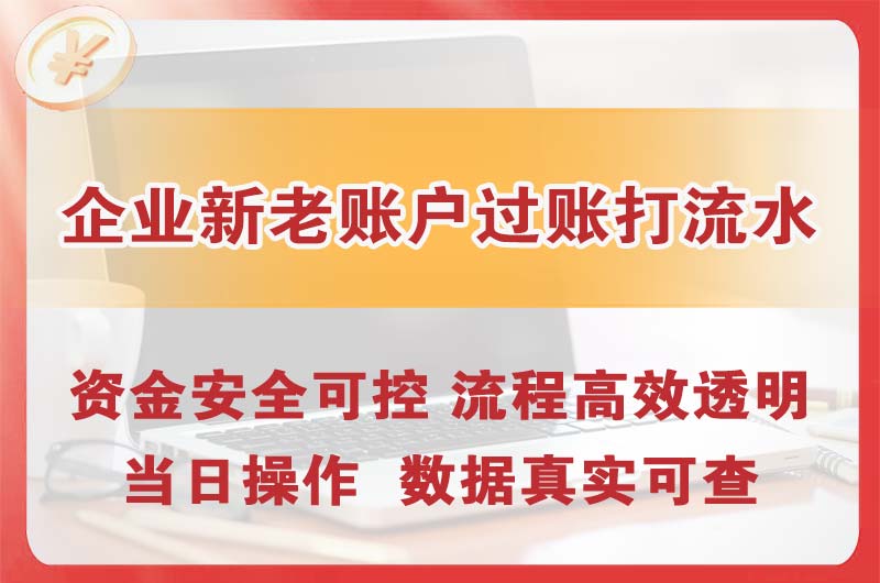 红河企业新老账户过账打流水
